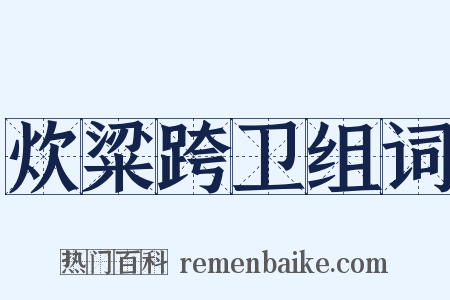 炊粱跨卫组词是什么意思的图片